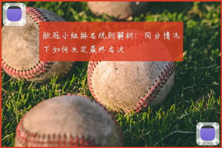 欧冠小组排名规则解析：同分情况下如何决定最终名次