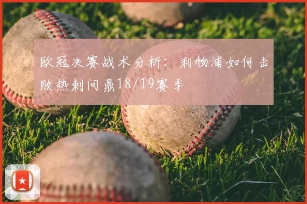 欧冠决赛战术分析：利物浦如何击败热刺问鼎18/19赛季