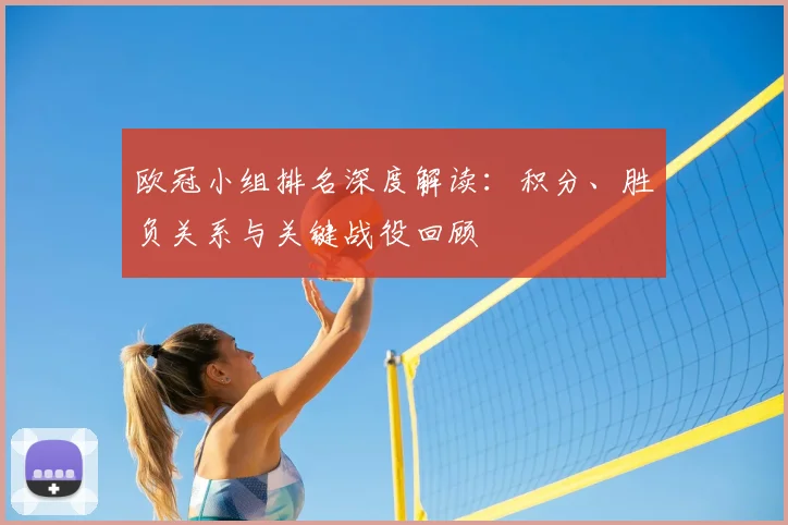 欧冠小组排名深度解读：积分、胜负关系与关键战役回顾