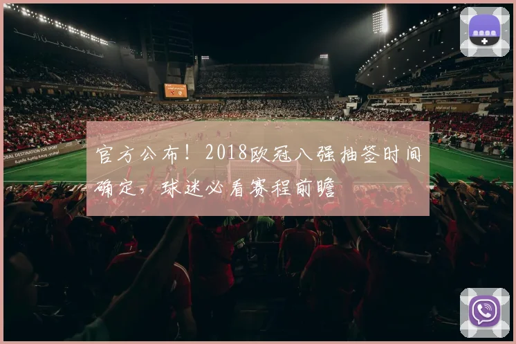 官方公布！2018欧冠八强抽签时间确定，球迷必看赛程前瞻
