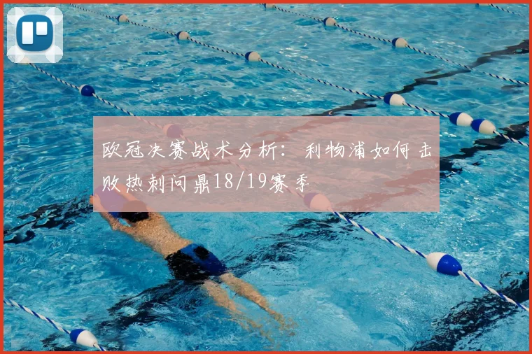 欧冠决赛战术分析：利物浦如何击败热刺问鼎18/19赛季