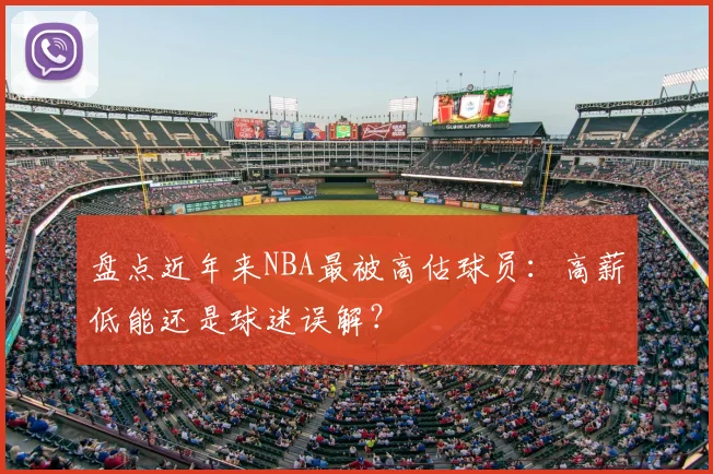盘点近年来NBA最被高估球员：高薪低能还是球迷误解？