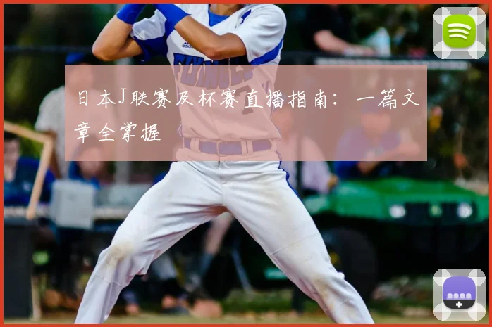 日本J联赛及杯赛直播指南：一篇文章全掌握