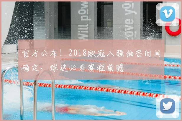 官方公布！2018欧冠八强抽签时间确定，球迷必看赛程前瞻